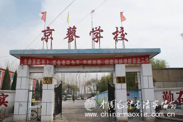 中国毛体书法家协会建立“温暖教室”
