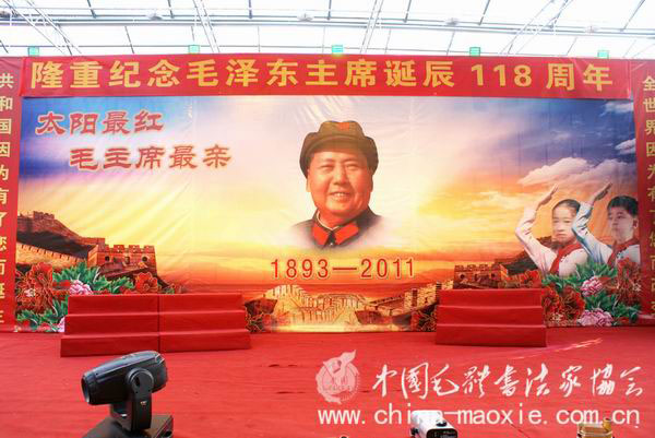 纪念伟大领袖毛泽东主席诞辰118周年