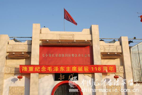 纪念伟大领袖毛泽东主席诞辰118周年