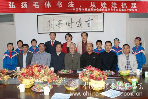 中国毛体书法家协会领导与北京丰台第五小学师生合影