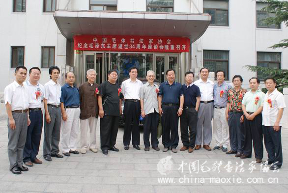 纪念毛泽东主席逝世三十四周年座谈会