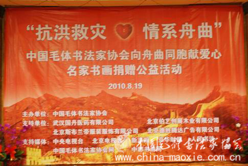 中国毛体书法家协会向舟曲同胞献爱心