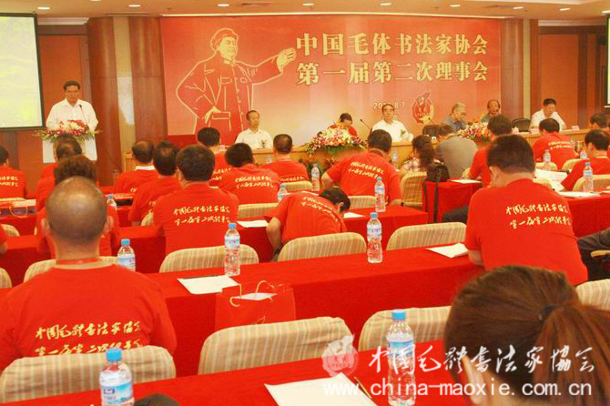 中国毛体书法家协会第一届第二次理事会