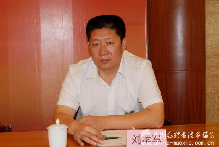 中国毛体书法家协会顾问刘孝军