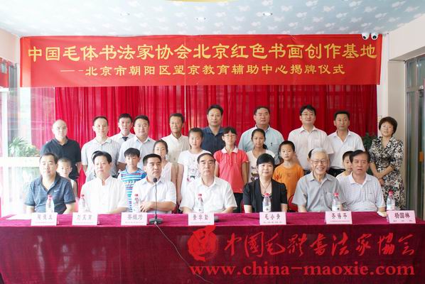 中国毛体书法家协会北京红色书画创作基地
