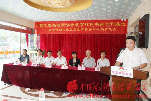 中国毛体书法家协会北京红色书画创作基地