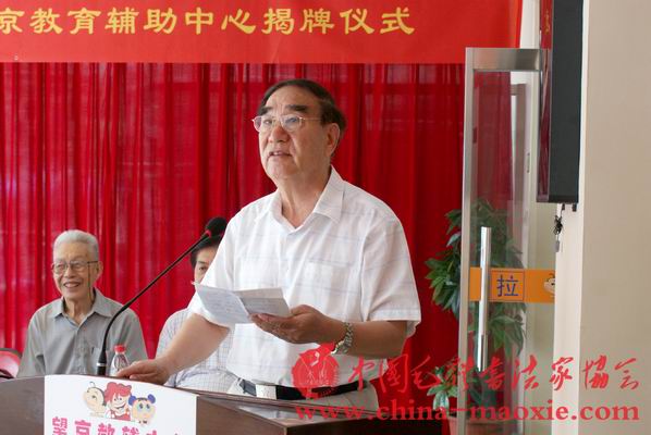 中国毛体书法家协会会长景学勤将军讲话
