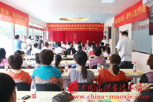 中国毛体书法家协会北京红色书画创作基地