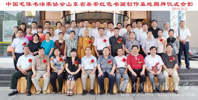 中国毛体书法家协会山东省泰安红色书画创作基地