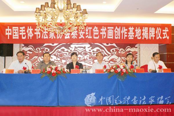 中国毛体书法家协会山东省泰安红色书画创作基地