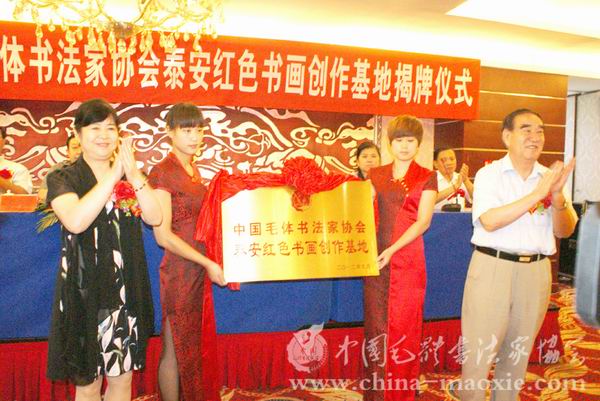 中国毛体书法家协会会长景学勤和名誉会长毛小青揭牌