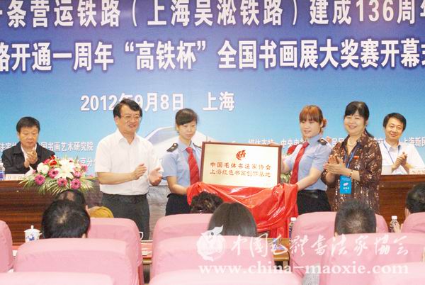 中国毛体书法家协会名誉会长毛小青与上海铁路局原党委副书记俞宝麟揭牌