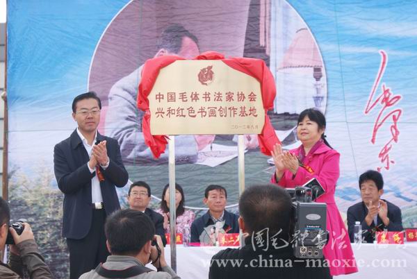 中国毛体书法家协会名誉会长毛小青与兴和县县委书记王幂生揭牌