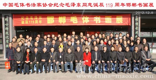 中国毛体书法家协会纪念毛泽东同志诞辰119周年邯郸书画展
