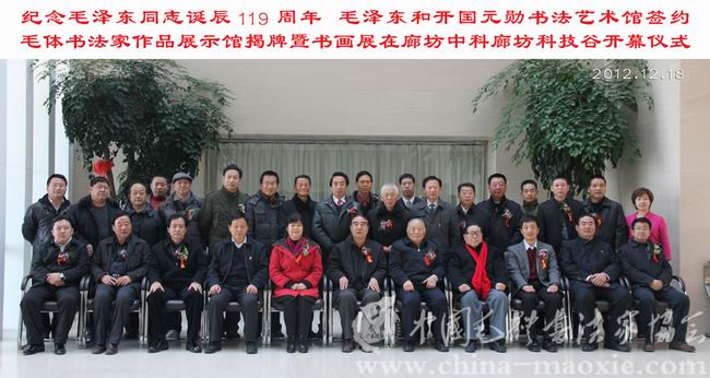 中国毛体书法家协会纪念毛泽东同志诞辰119周年
