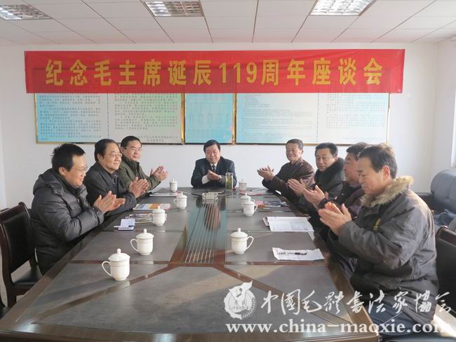 中国毛体书法家协会纪念毛泽东诞辰119周年座谈会