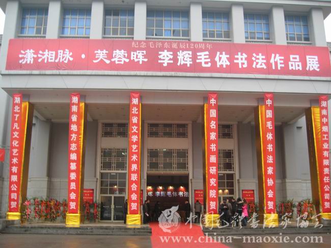 中国毛体书法家协会副会长李辉毛体书法作品展