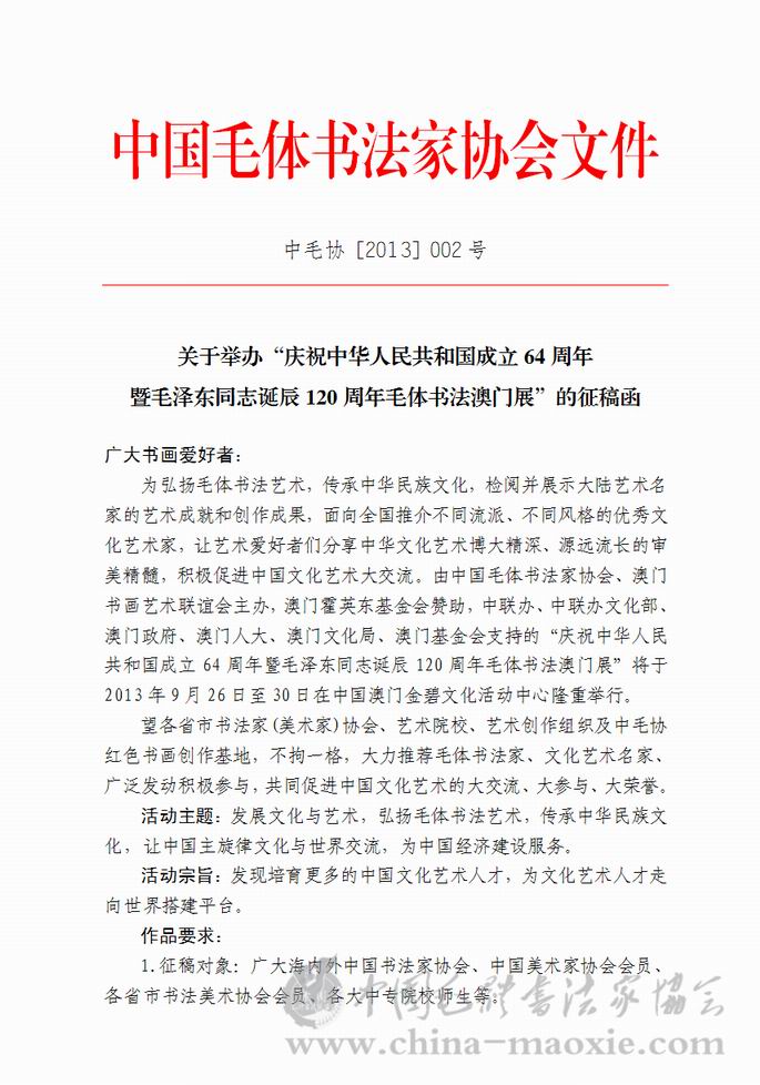 中国毛体书法家协会“澳门展”征稿函