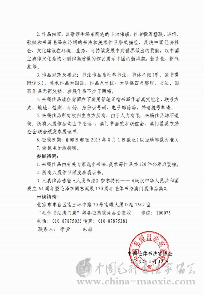 中国毛体书法家协会“澳门展”征稿函