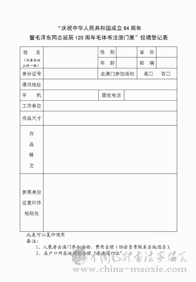 中国毛体书法家协会“澳门展”投稿登记表