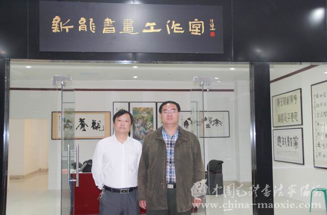 中国毛体书法家协会副会长兼秘书长孔维阳与理事黄新龙