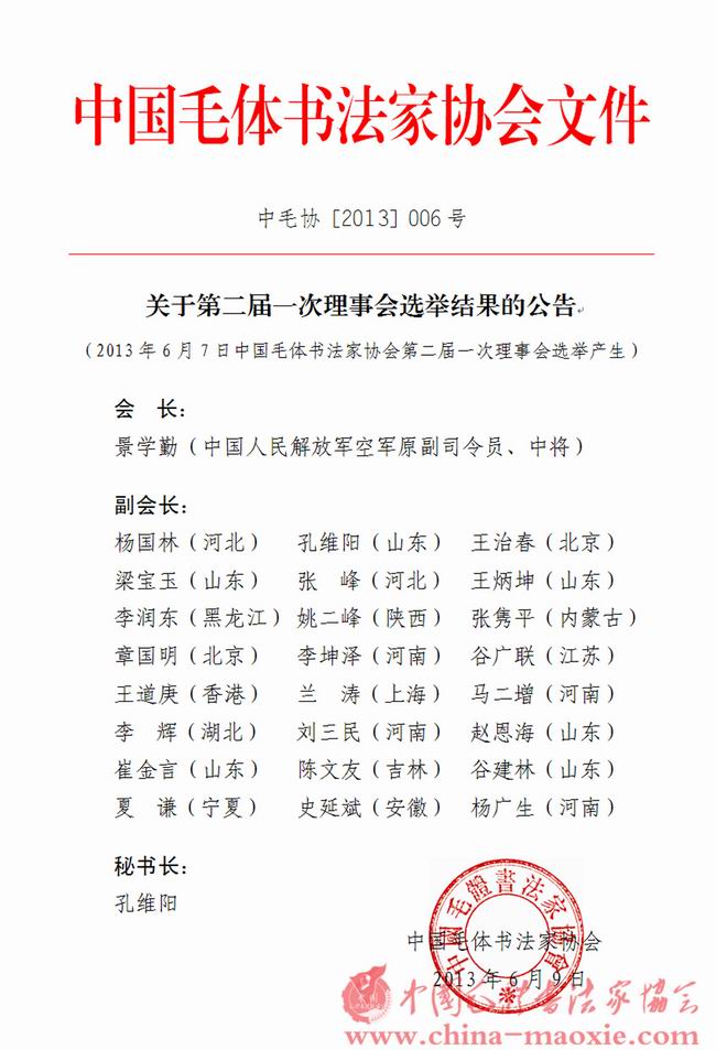 中国毛体书法家协会公告