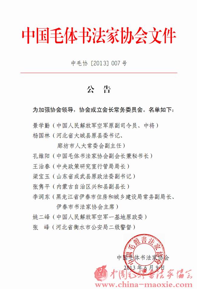 中国毛体书法家协会