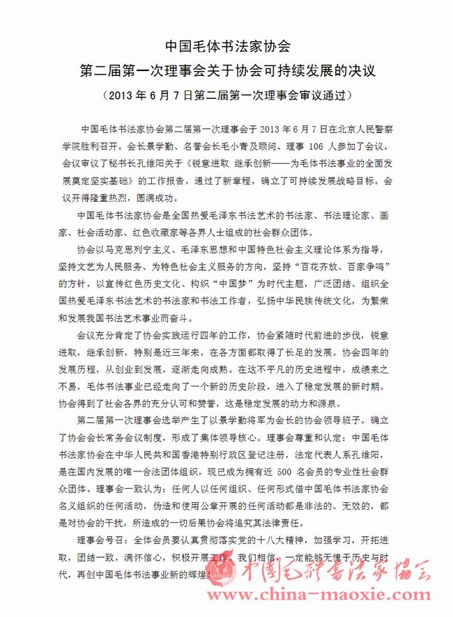 中国毛体书法家协会决议