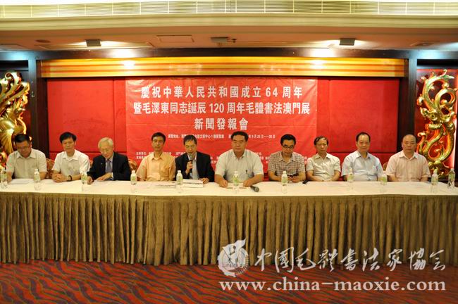 中国毛体书法家协会毛体书法澳门展新闻发布会