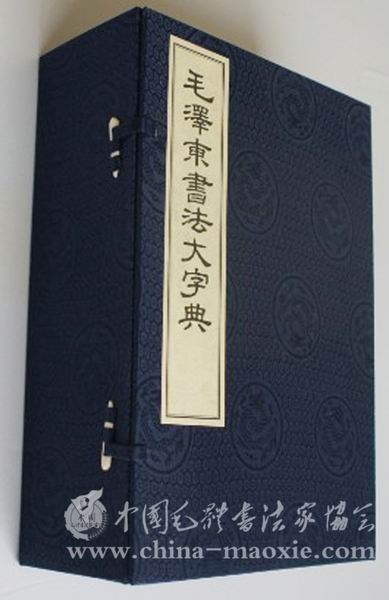 中国毛体书法家协会