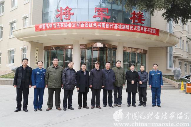 中国毛体书法家协会西安红色书画创作基地揭牌