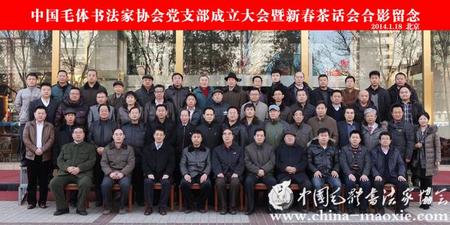 中国毛体书法家协会党支部成立大会