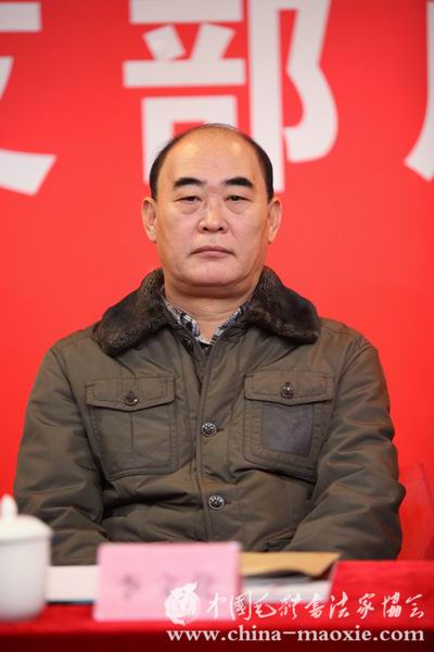 中国毛体书法家协会党支部成立大会