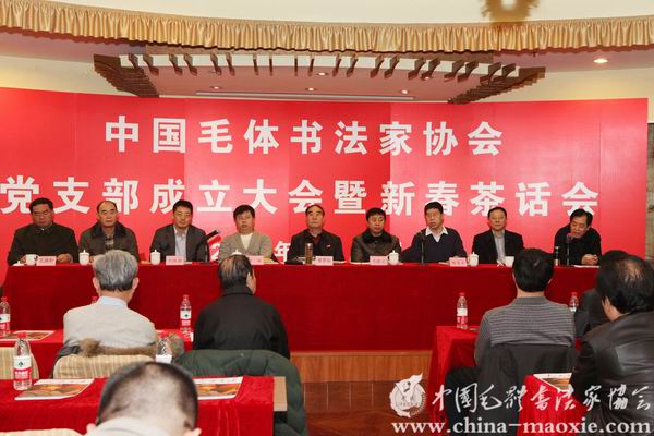 中国毛体书法家协会党支部成立大会