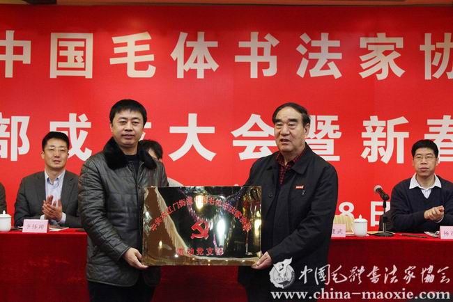 中国毛体书法家协会党支部成立大会
