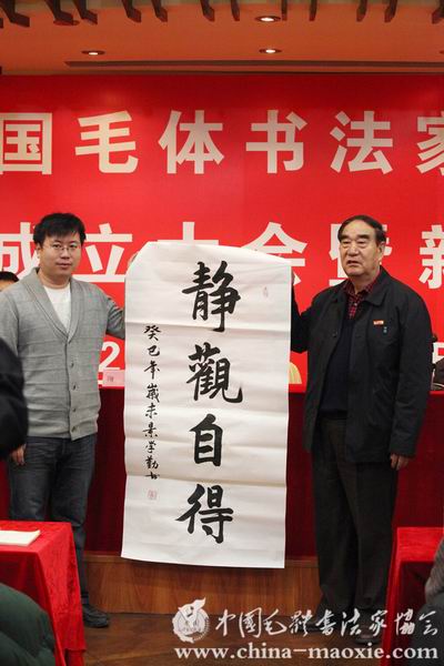 中国毛体书法家协会党支部成立大会