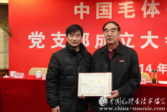中国毛体书法家协会党支部成立大会