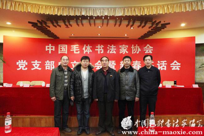 中国毛体书法家协会党支部成立大会