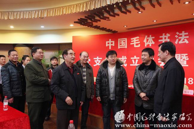 中国毛体书法家协会党支部成立大会