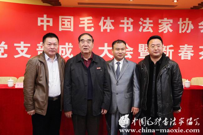 中国毛体书法家协会党支部成立大会