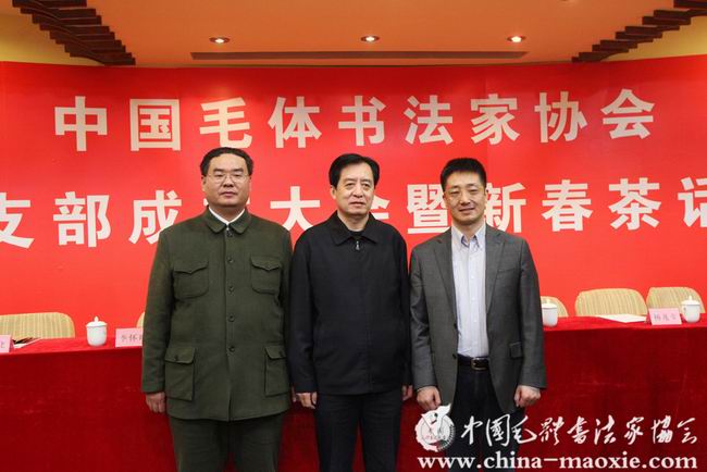 中国毛体书法家协会党支部成立大会