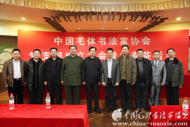 中国毛体书法家协会党支部成立大会