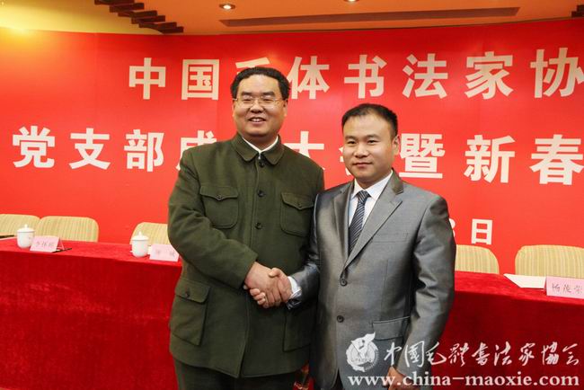 中国毛体书法家协会党支部成立大会