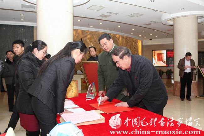 中国毛体书法家协会党支部成立大会