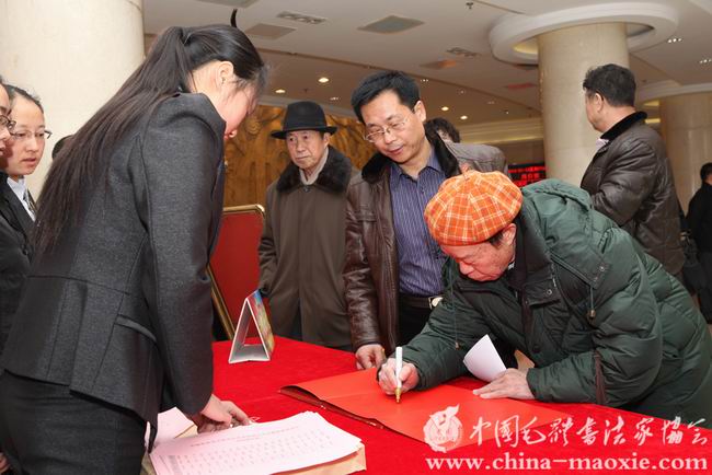 中国毛体书法家协会党支部成立大会