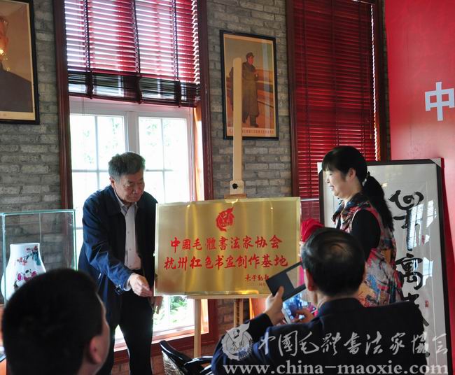 中国毛体书法家协会杭州红色书画创作基地