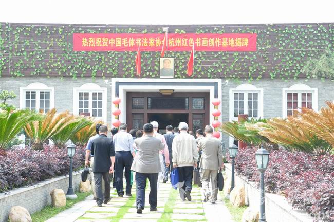 中国毛体书法家协会杭州红色书画创作基地