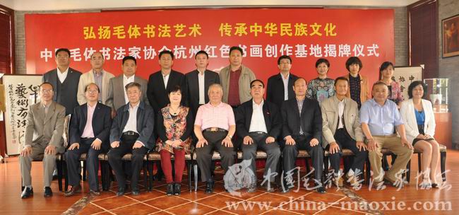 中国毛体书法家协会杭州红色书画创作基地