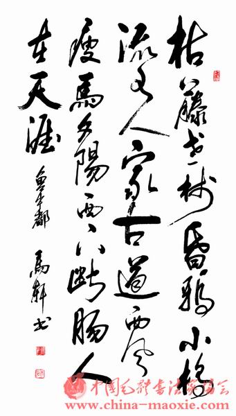 中国毛体书法家协会马轩（会员号564）