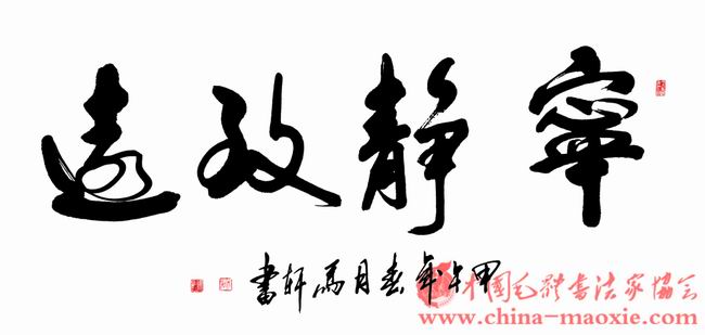 中国毛体书法家协会马轩（会员号564）